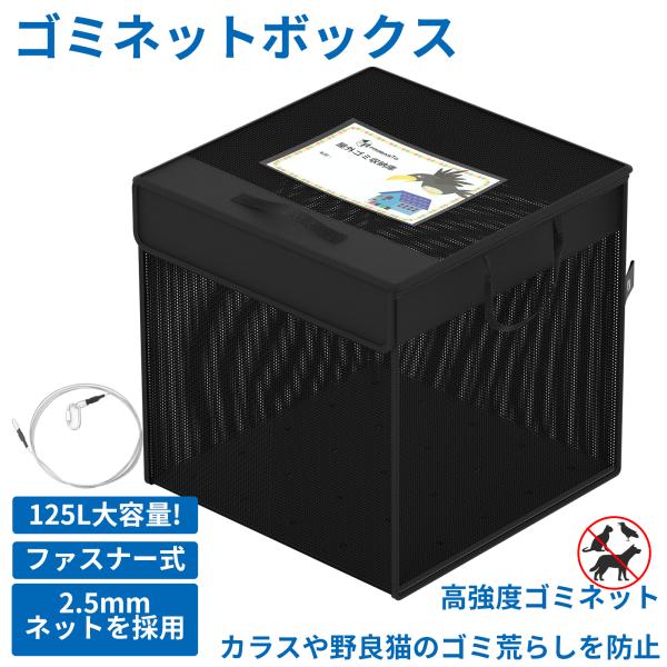 ゴミネット カラスよけ ゴミネットボックス 折りたたみ 黒 125L