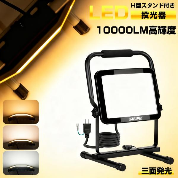 LED ワークライト投光器 作業灯 三脚付スタンドライト防雨型屋内10000lm LED投光器 作業灯 ledワークライト 60W 10000LM L型折りたたみスタンド