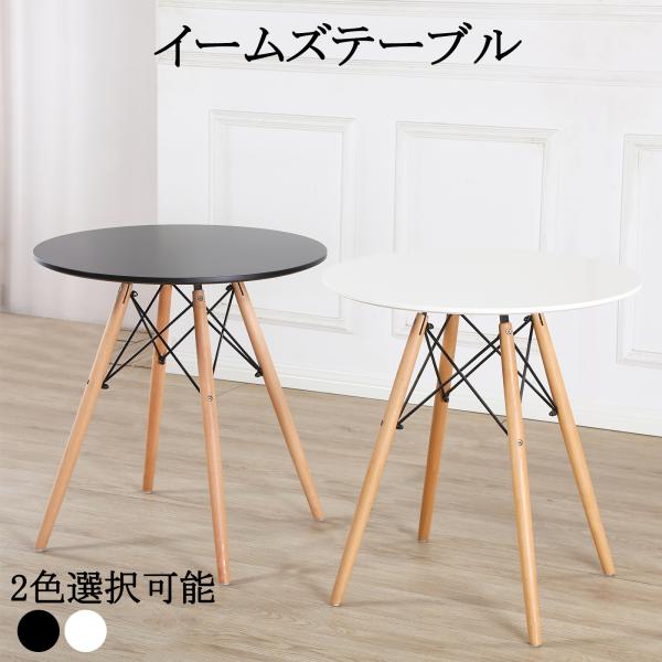 グレー 木製 円形 テーブル 約70cm ウッドレッグラウンドテーブル イームズデザイン 円形 丸型 直径