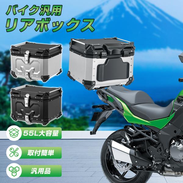 バイク リアボックス バイク 55L 大型 大容量 防水 IP68 トップケース アルミ バイクボッ...