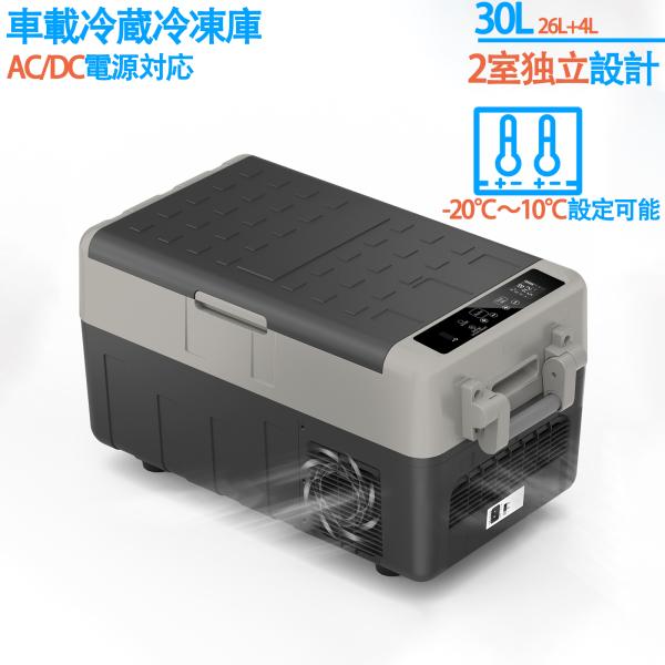 車載冷蔵庫 30L 2室タイプ -20℃〜10℃ 60W ポータブル冷蔵庫 同時冷蔵＆冷凍可能 急速冷凍 2WAY電源対応 AC100V/DC12V24V 車載/家庭用 静音 庫内灯付 1年保証