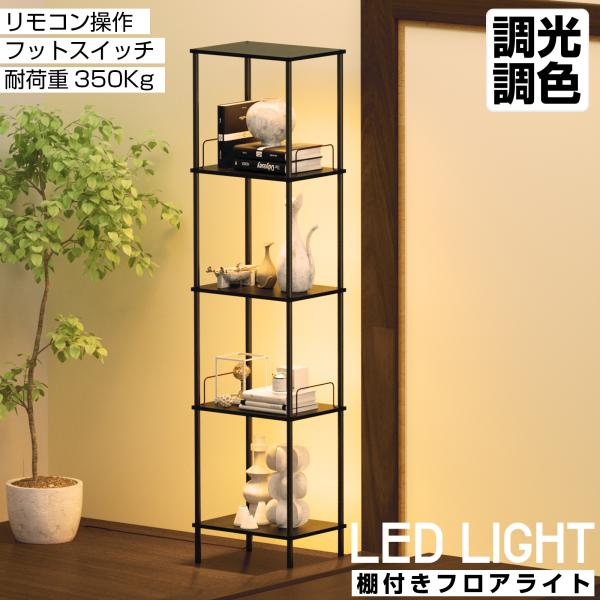 フロアライト おしゃれ 北欧 LED リモコン付き 調光調色 木製 フロアライト おしゃれ 北欧 LED リモコン付き 調光調色 木製