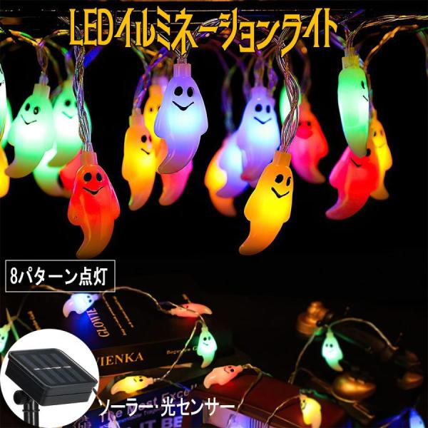 LEDソーラーイルミネーション LEDライト 20球/30球/50球/100球 点灯8パターン 屋外 庭 防滴 ソーラー パーティー クリスマス ハロウィーン 飾り 電飾 店舗装飾