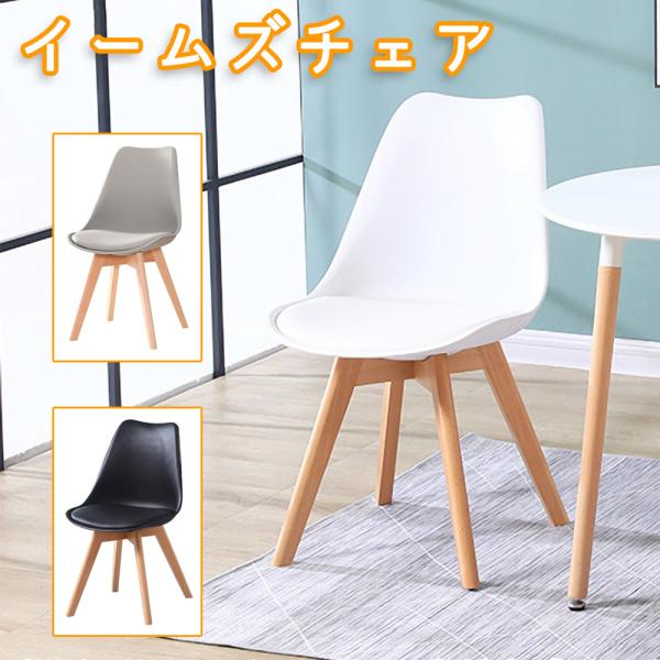 【商品仕様】カラ：ホワイト、ブラック、グレー材質　座面：PUレザー、高弾性スポンジクッション　脚：ブナ（ラッカー塗装）重量：約4.5kg サイズ：幅約50cm高さ約82cmセット内容：椅子×1脚【注意事項】※組立商品【1人で5-10分程度】