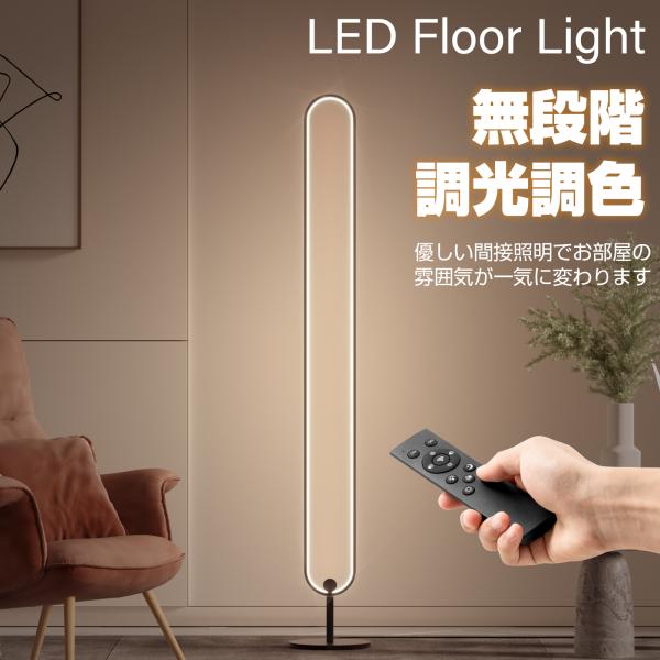 フロアライト スタンドライト LEDフロアランプ LEDフロアライト フロアライト スタンドライト LEDフロアランプ LEDフロアライト
