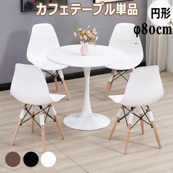 北欧風丸テーブルでお部屋をより優しい温かさを演出!丸テーブルを2人で利用する場合は、直径80cmくらいが使いやすいでしょう。テーブルの色はご自宅のカラーに合わせやすいです。メタル脚とMDF天板がシンプルモダンな雰囲気を演出しながらも、洗練さ...