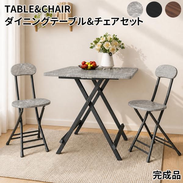 ダイニングテーブルセット おしゃれ コンパクト 軽量 折りたたみテーブル 幅80cm 折りたたみチェア パイプ椅子 完成品 組立不要 作業 食卓 おしゃれ 2人 2人掛け