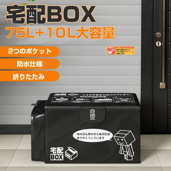 宅配ボックス 折りたたみ 大容量 75L＋10L 置き配 防水 盗難防止