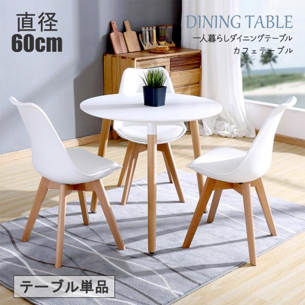 丸テーブル ダイニングテーブル カフェテーブル イズムテーブル おしゃれ 一人暮らし 食卓 直径60cm 北欧 無垢 円型 丸型 テーブル