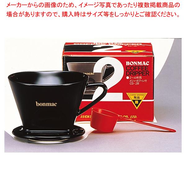 ボンマック 扇形コーヒードリッパー 2〜4杯用 CD-2B : 開業プロ ボンマック 扇形コーヒードリッパー 2〜4杯用 CD-2B : 開業プロ