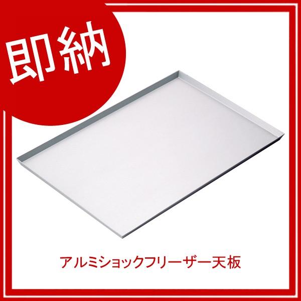 まとめ買い10個セット品】【 とらえれ アルミショックフリーザー天板 