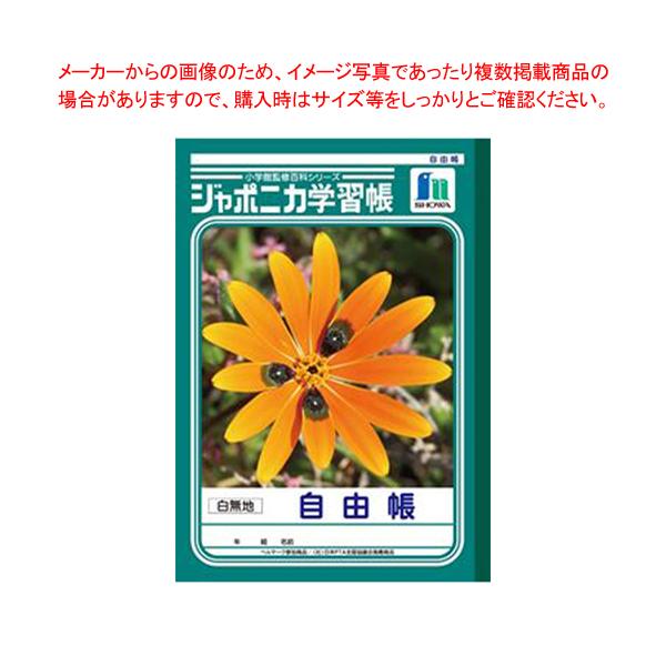 ジャポニカ 自由帳」の人気商品一覧 | 安い商品を通販サイトから