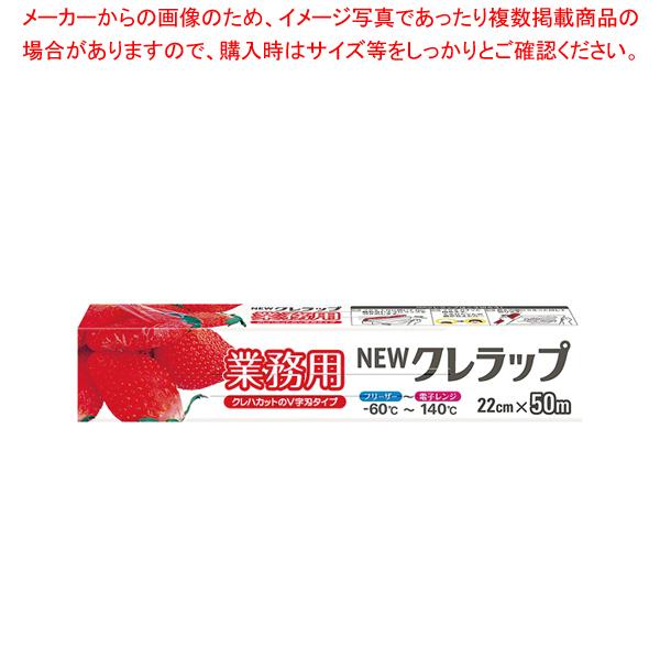 NEWクレラップ業務用 幅22cm 50m ケース単位30本入 :7-1439-0203:厨房