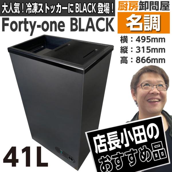 【即納】フォーティーワン ブラック BD-41B 小型 冷凍庫 ストッカー【 フリーザー  キッチン家電 冷凍食品 作り置き 静音 スリム 】
