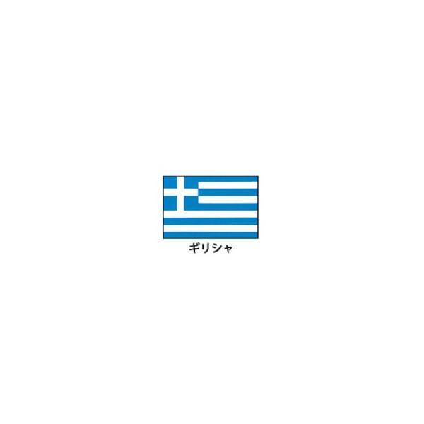 国旗 EXギリシャ 【 キャンセル/返品不可 】 :da-04504901b:厨房卸問屋 