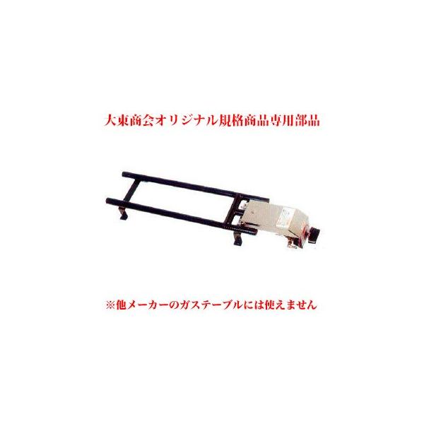 お好み焼きテーブル用2本バーナー大 BM プロパン(LPガス)【大東 お好み焼きテーブル用2本バーナー大 BM プロパン(LPガス)【大東