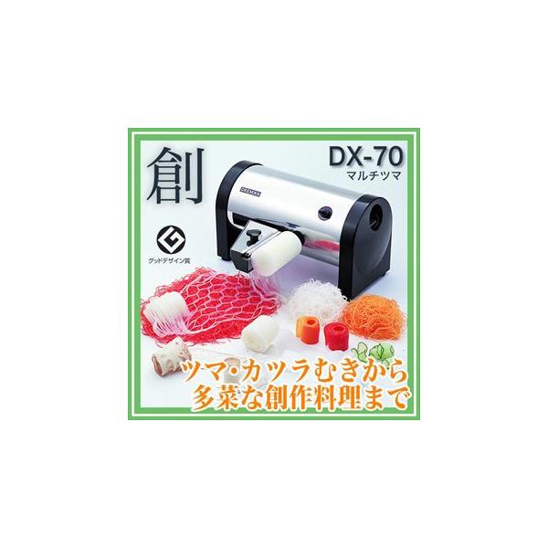 マルチツマ DX-70 ドリマックス 】 DREMAX マルチ ツマ DX-70 : 厨房卸問屋名調