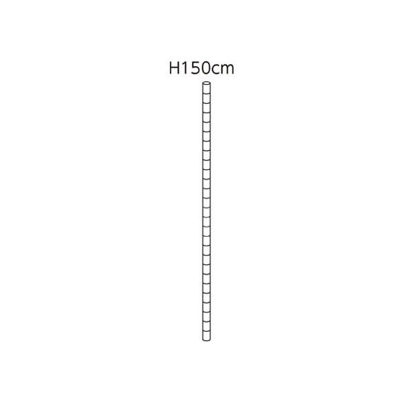 ワイヤーラック ポール(φ25.4mm) H150cmタイプ 2本