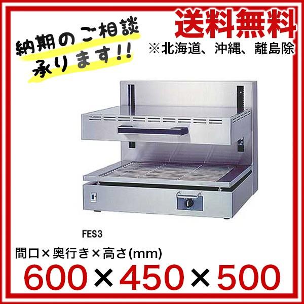 フジマック 業務用電気サラマンダー FES3 W600×D450×H500 フジマック 業務用電気サラマンダー FES3 W600×D450×H500