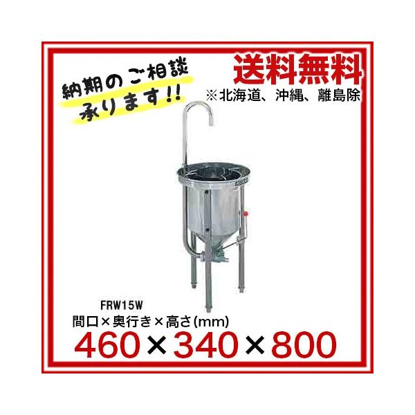 中古】フジマック 業務用 洗米器 RICE WASHER FRW-15W（15kgタイプ）