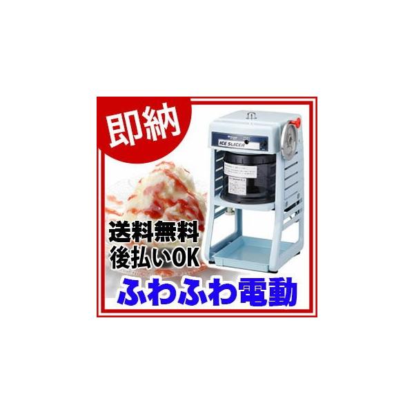日本製 メーカー保証1年間 ふわふわかき氷機 電動かき氷機 業務用 