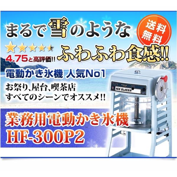 ふわふわかき氷機 電動かき氷機 業務用かき氷機 かき氷器 氷削機 Hf 300p2 初雪 旧品番 Hf 300p Buyee Buyee 提供一站式最全面最专业现地yahoo Japan拍卖代bid代拍代购服务 Bot Online