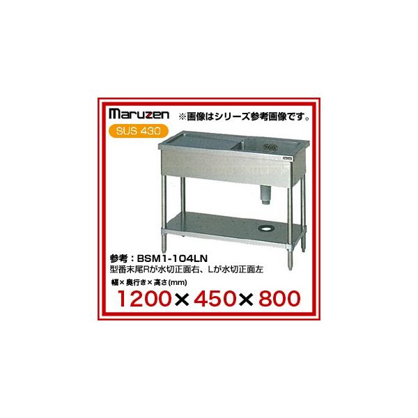業務用シンク 一槽 マルゼン 水切 BG無 W1200×D450×H800 BSM1-124RN ...