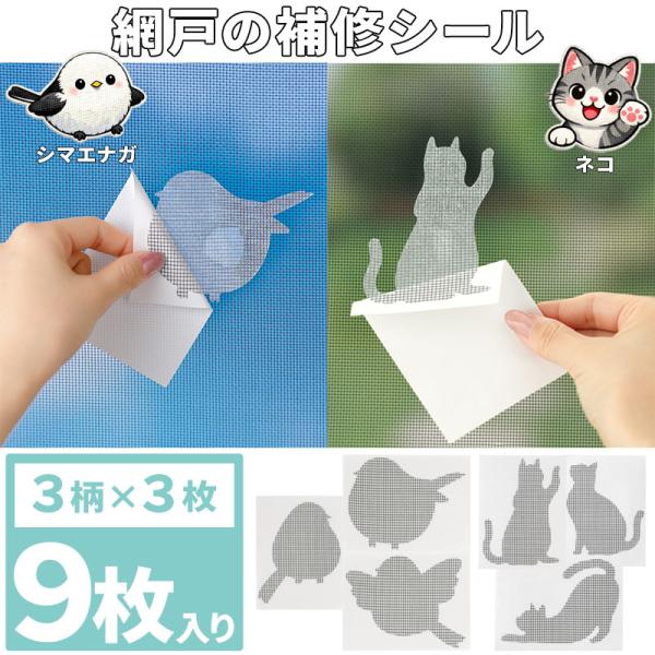網戸 補修シール テープ 猫型 (9枚入り) 8×6cm 3柄×3枚 ガラス繊維 メッシュ 修繕 修理 塞ぐ diy 破れ 簡単 丈夫 便利 粘着 蚊 虫 対策 ねこ ネコ シマエナガ