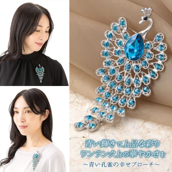 青い孔雀の幸せブローチ 孔雀 ブローチ レディース 青 ブルー 大ぶり 上品 アクセサリー フォーマル 華やか ギフト プレゼント 母の日 誕生日 結婚式 シルバー調