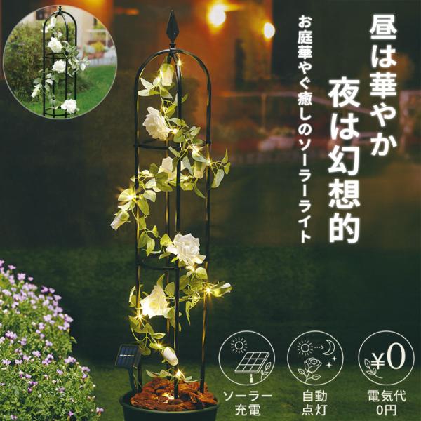 ソーラーライト 屋外 ガーデンライト ローズ LED20灯 自動点灯 ソーラー充電 電気代0円 防滴 ベランダ ガーデニング おしゃれ お庭華やぐ癒しのソーラーライト