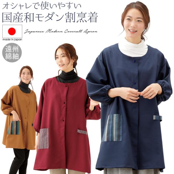 ■品名:国産 和モダン割烹着■サイズ:着丈:85cm 身幅:58cm 肩幅:48cm 袖丈:40cm 重量:320g■素材:本体:ポリエステル100％ ポケット・ループ部:綿100%■原産国:日本製■広告文責:株式会社メイダイ （052）4...