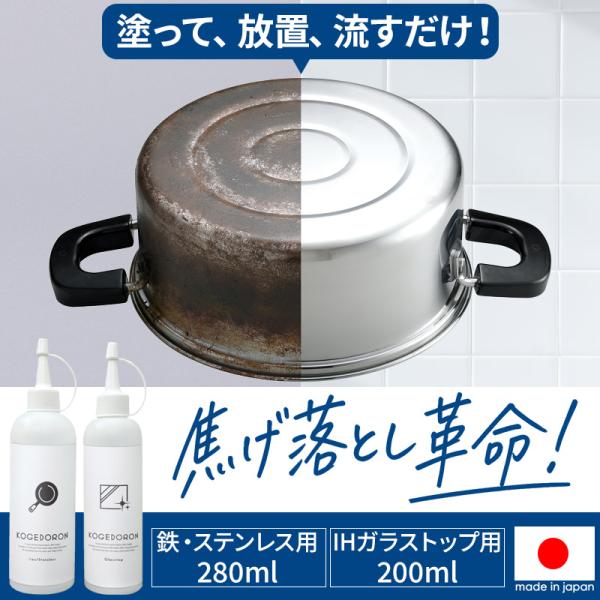 焦げ 落とし 洗剤 焦げ取り 掃除 コゲドロン ガスコンロ IH対応 鉄 ステンレス用 ガラストップ用 日本製 キッチン汚れ 油汚れ 頑固汚れ 鍋底クリーナー