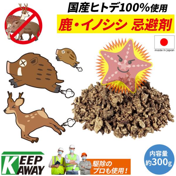 日本製 Keep Away 猪 いのしし イノシシ 鹿 しか シカ 駆除用即効性