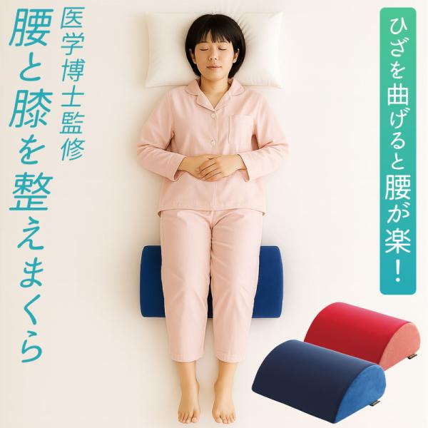 腰RAKUまくら 医学博士監修 膝下 クッション 枕 マクラ 膝枕 ひざ ヒザ 置く のせる 乗っける 腰 痛み 背もたれ シンプル カバー 洗える 洗濯