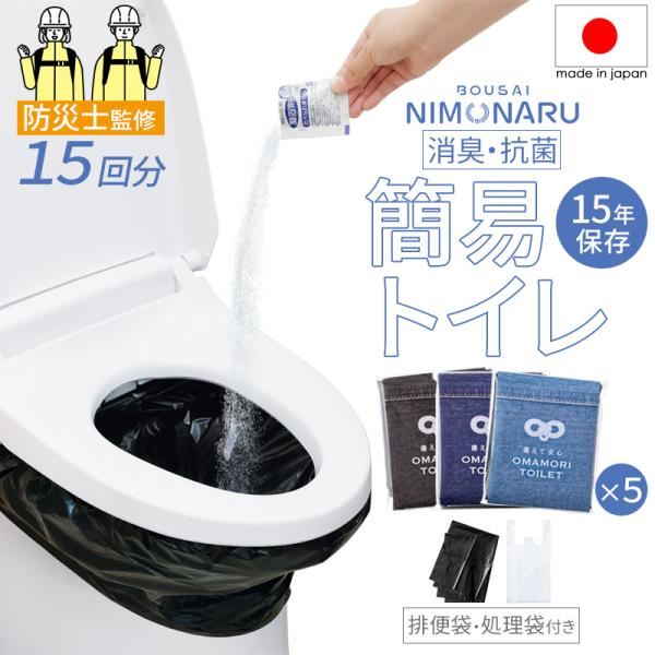 防災士監修 日本製 ポータブル 簡易 トイレ 凝固剤 消臭 抗菌 防災 用品 グッズ 15年長期保存 携帯 ボウサイニモナル 備えて安心 お守りトイレ(15回分)