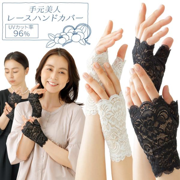 手元綺麗レースハンドカバー 手袋 UVカット96% 指出し 日焼け 対策 予防 冠婚葬祭 フォーマル しみ シミ 染み しわ シワ 皺 隠し 弔事 お葬式 黒 パーティ