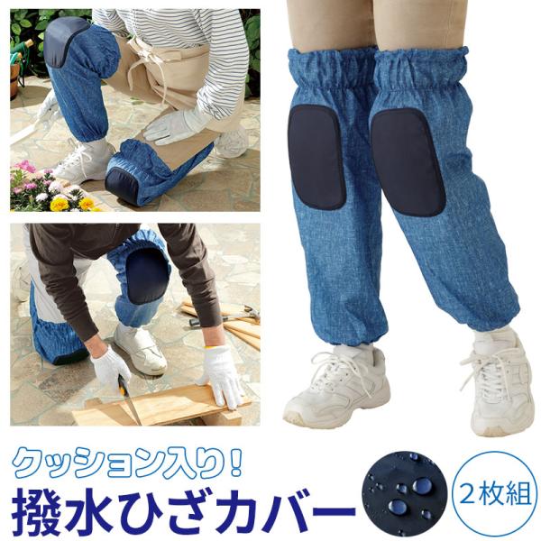 ひざ当て 膝クッション 農作業着 DIY ガーデニング 農作業 園芸 畑 田んぼ 洗車 掃除 引っ越し ペンキ塗り 作業着 仕事着 男女兼用 デニム調ひざテクターロング