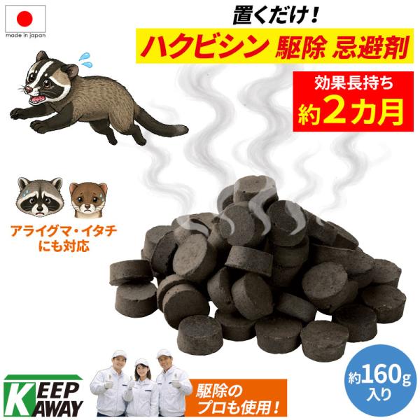 Keep Away ハクビシン、バイバイ！ イタチ アライグマ 駆除用忌避剤 天然成分 (160g入り) よけ 避ける 除ける 追い出す 野外 屋外 屋内 室内用 日本製