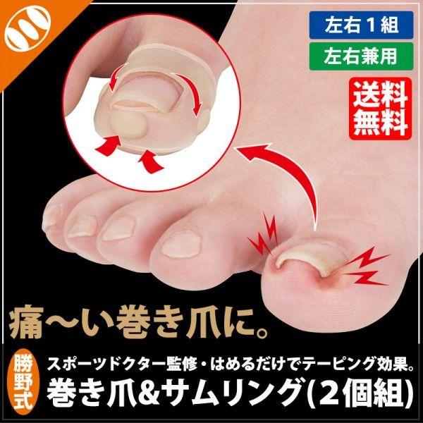 巻き爪 対策サポーター シール テープ 勝野式 巻き爪 サムリング 2個組 Buyee Buyee 提供一站式最全面最專業現地yahoo Japan拍賣代bid代拍代購服務 Bot Online