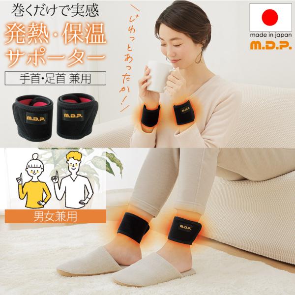 ■品名:M.D.P. 巻くだけ温快(手首・足首用)■対応サイズ:足首・手首周り 約15〜30cm■材質:表地:ナイロン/ポリウレタン 裏地:綿/アクリル//キュプラ■原産国:日本[made　in　Japan]■広告文責:株式会社メイダイ （...