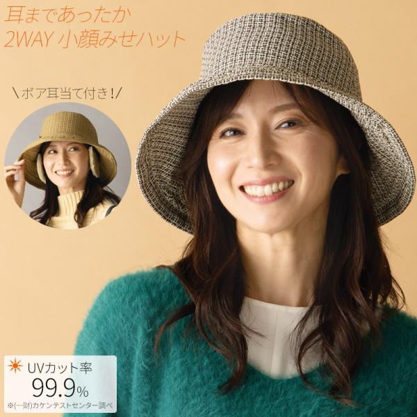 耳当て付き 耳まであったか小顔魅せ帽子 ハット キャップ バケット レディース 秋冬 ボア ツイード 防寒 防風 あたたかい 暖かい 温かい 紫外線 UV カット