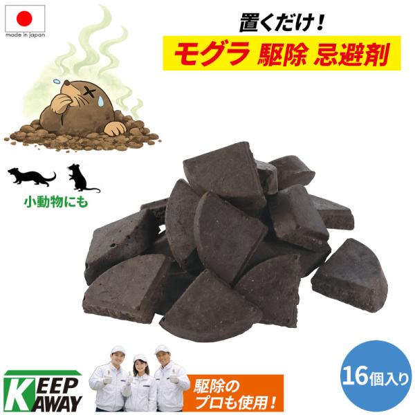Keep Away もぐら モグラ 土竜 業務用 駆除用忌避剤 (16個入り) モグラ、こな〜い！ 害獣駆除 退治 撃退 農作物 被害 対策 野外 屋外 屋内 畑 庭 芝生 日本製