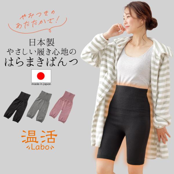 やみつき腹巻きぱんつ はらまき 腹巻 日本製 レディース 冷えとり ショーツ インナー 温活 マタニティ 妊活 妊婦 夏 冬 兼用 温活Labo ラボ