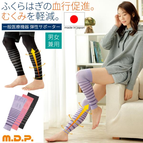 むくみ むくむ 浮腫み 医療用 サポーター ストッキング 靴下 着圧 弾性 ふくらはぎ 脚 足 解消 予防 M.D.P. 一般医療機器夜用足楽サポーター2足セット