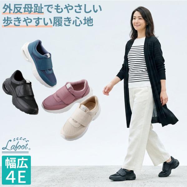 外反母趾 スニーカー レディース 幅広 4E 甲高対応 歩きやすい 疲れにくい コンフォートシューズ 面ファスナー クッション性 衝撃吸収 Lafootスキップウォーカー