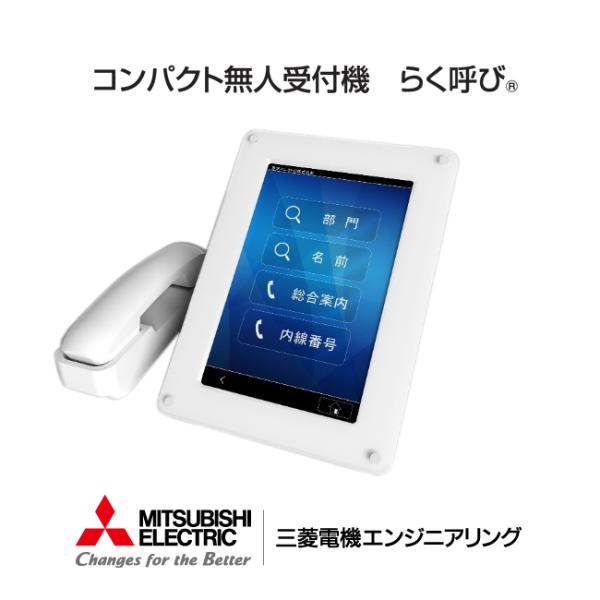 三菱電機のコンパクト無人受付システムらく呼びの魅力とは？