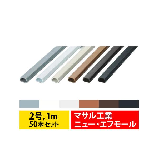 新品　価格崩壊　配線モール2号　白　ホワイト　48本　1本あたり135円　未来工業　ニュー・エフモール　マサル工業 マサル工業 ニュー・エフモール 2号 1m 50本セット 6色 ニューFモール