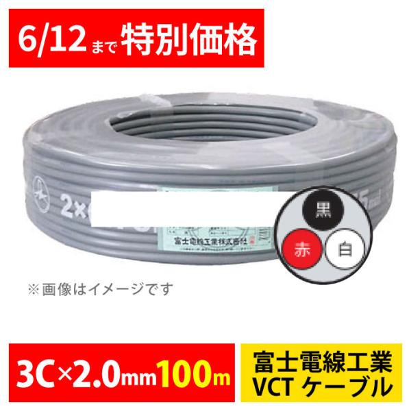 富士電線工業 ビニルキャブタイヤケーブル VCT 2SQ 2mm 100m VCT2SQ-3C(灰)(黒白赤)配線 電材 電線 【代引不可】