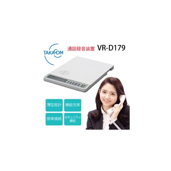 【5台セット】タカコム VR-D179 通話録音装置【受話器・外部入力接続対応】新品 純正品