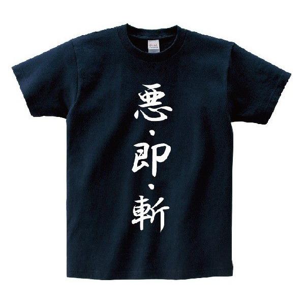 悪 即 斬 アニ名言tシャツ アニメ るろうに剣心 Mt017 名言tシャツドットコム 通販 Yahoo ショッピング